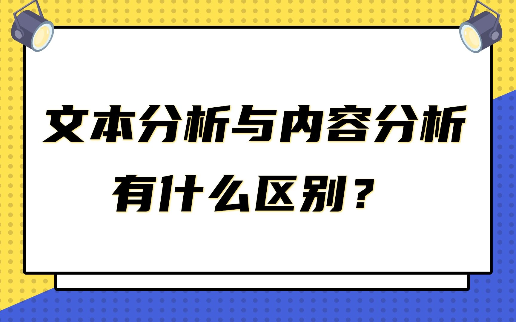 文本分析与内容分析有什么区别?哔哩哔哩bilibili