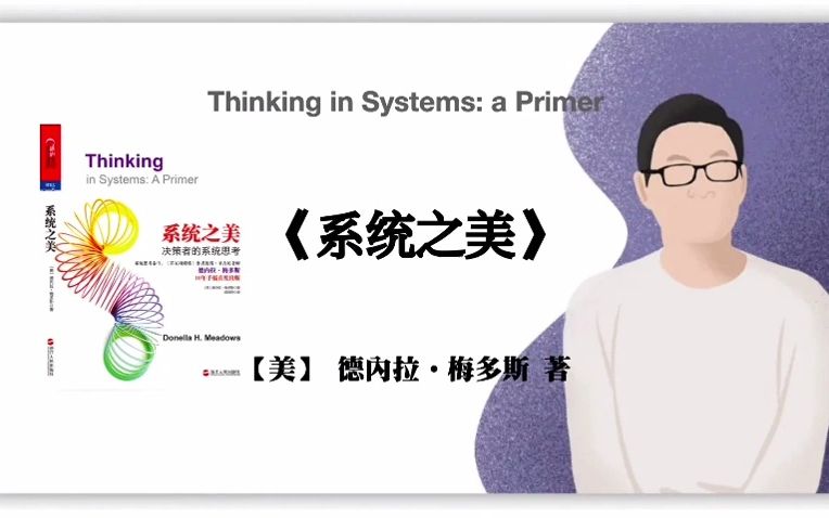 [图]【美】 德内拉•梅多斯 著《系统之美》Thinking in Systems a Primer