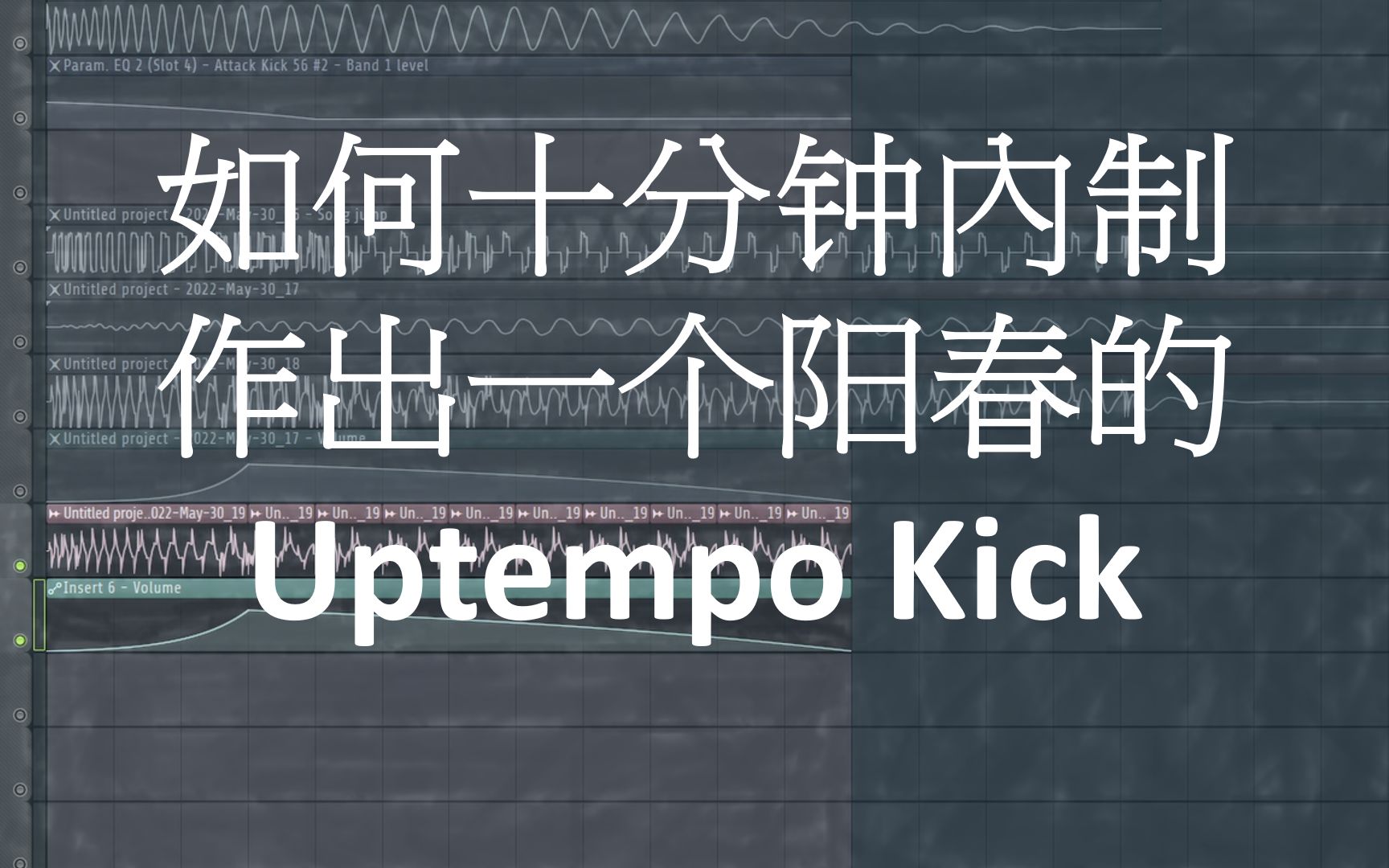 如何十分钟内制作出一个阳春的Uptempo Kick哔哩哔哩bilibili