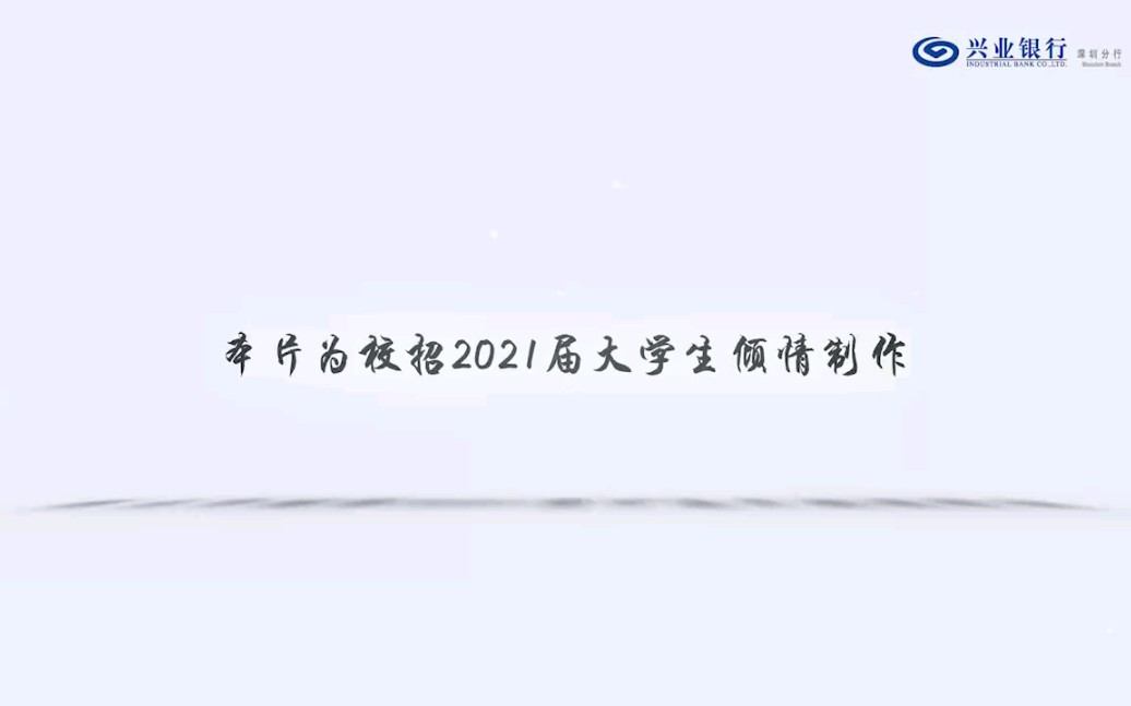 致2021校招学子~兴业银行深圳分行【优秀学长学姐分享】哔哩哔哩bilibili