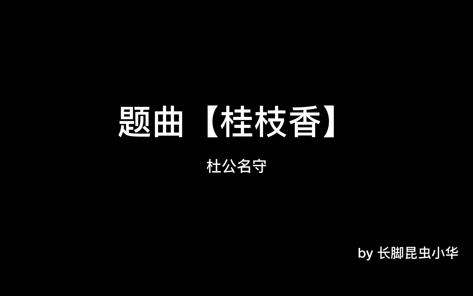 [图]【昆曲】疗妒羹·题曲-桂枝香-杜公名守请这陈生宿秀