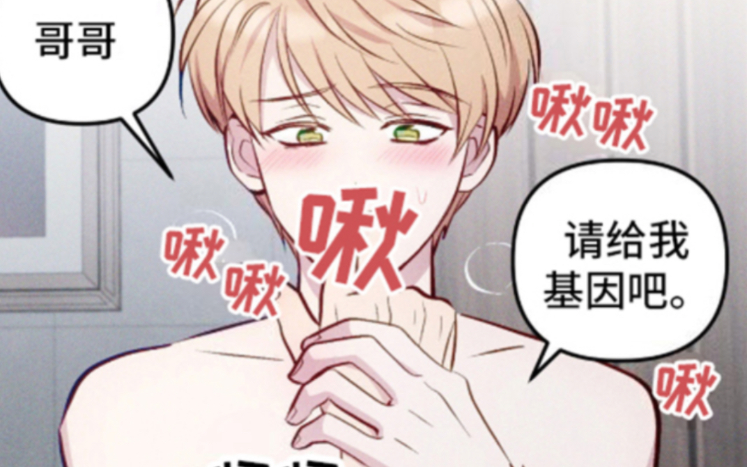 【生子漫画】“小哥哥,求你把基因给我吧!”哔哩哔哩bilibili