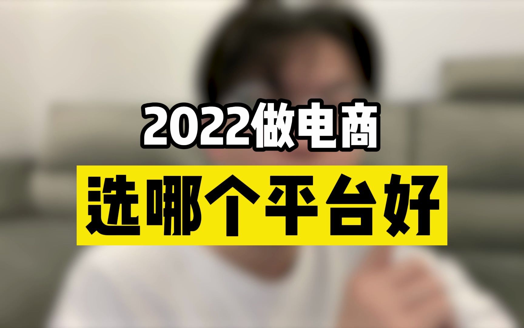 2022做电商应该选哪个平台好?哔哩哔哩bilibili