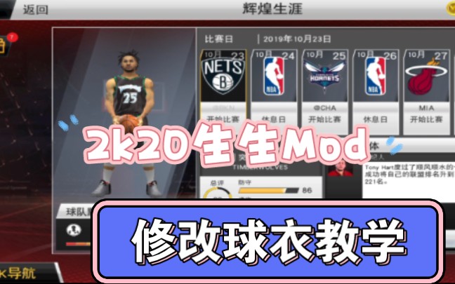 [图]2k20生生Mod改球衣教学