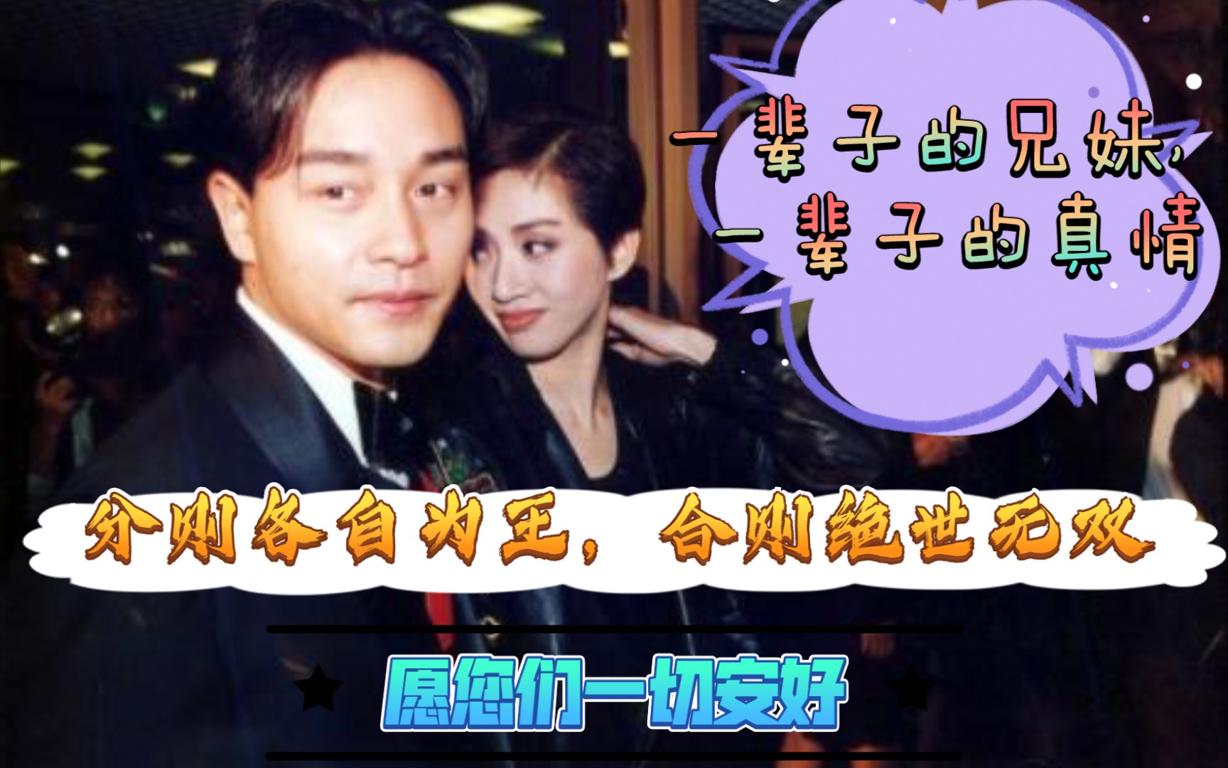 张国荣x梅艳芳分则各自为王合则绝世无双