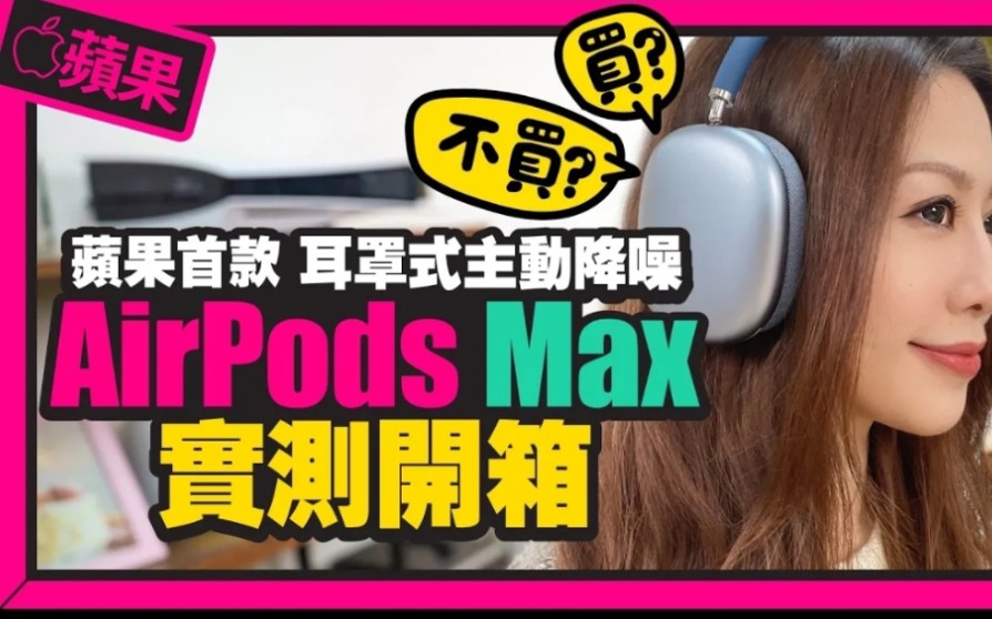 Apple首款耳罩式耳机 AirPods Max实机体验! 看苹果官网图感受不到的质感!哔哩哔哩bilibili