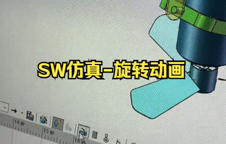 【solidworks教学】SW仿真旋转动画 你学会了吗哔哩哔哩bilibili