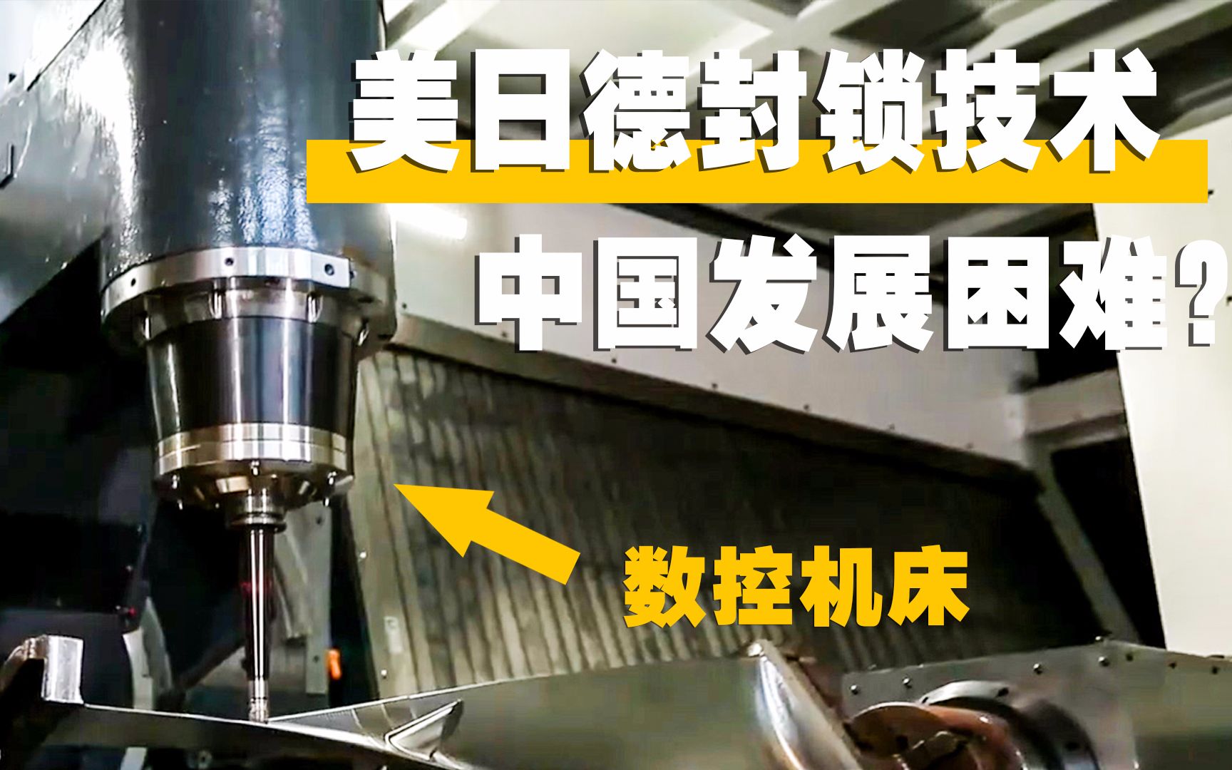 美日德对数控机床卡脖子,高端设备禁止出口,芯片断供早有先例!