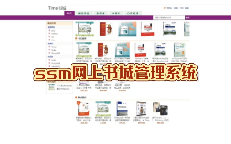 【毕业设计/课程设计】ssm网上书城管理系统javaweb线上购书商品购物