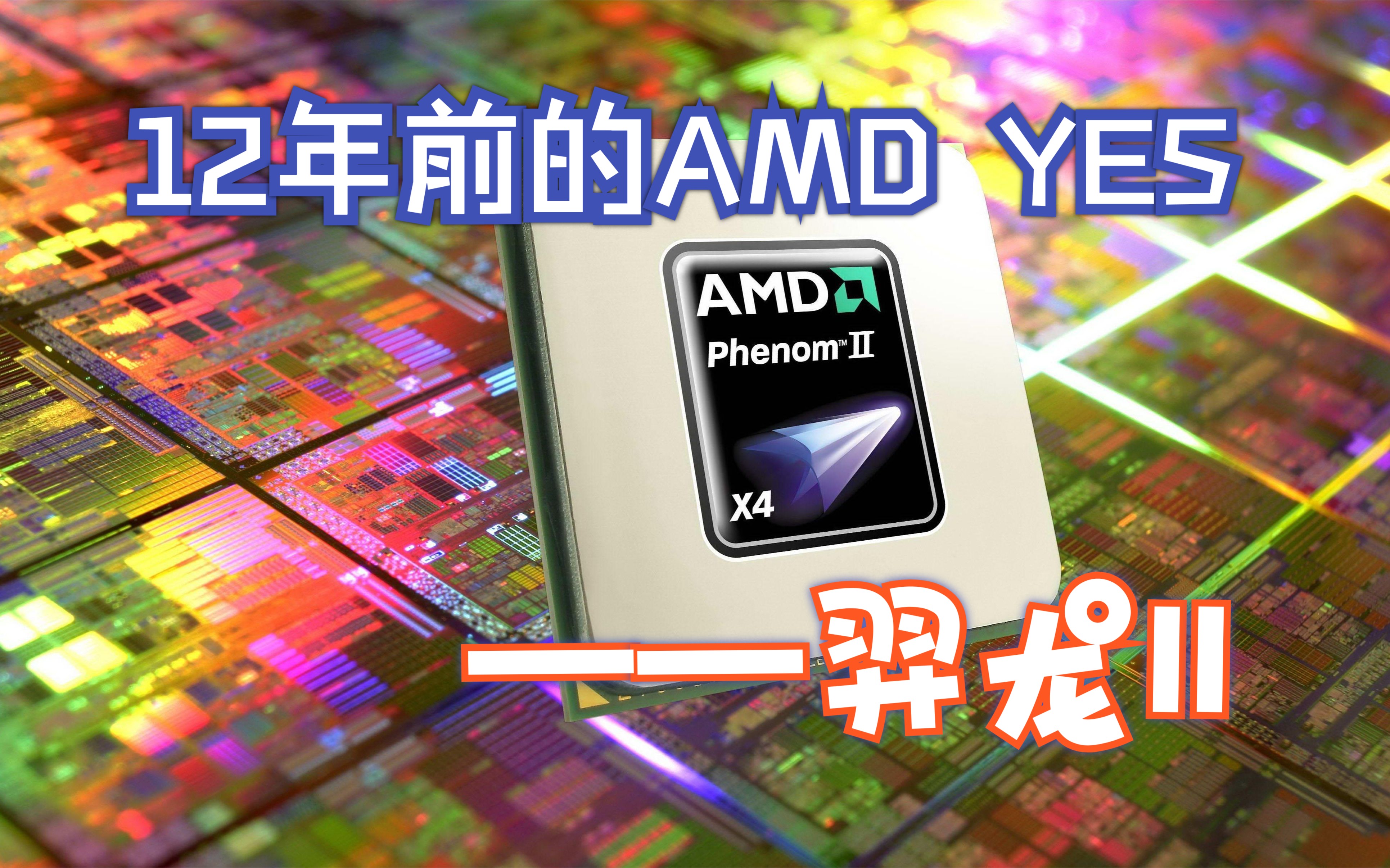 【怀旧向】12年前的AMD YES——羿龙II哔哩哔哩bilibili