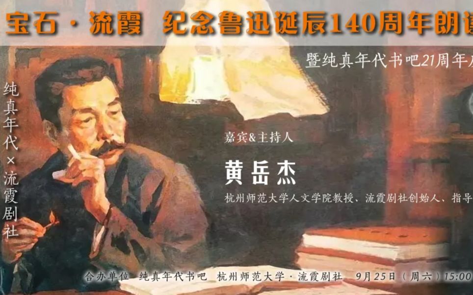 流霞为你读诗 | 宝石ⷦ𕁩œž 纪念鲁迅诞辰140周年朗读会之《过客》哔哩哔哩bilibili