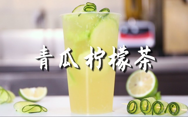 青瓜柠檬茶的做法免费奶茶饮品教程
