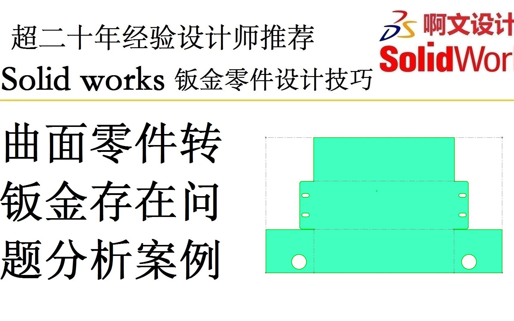 Solidworks 曲面零件转钣金存在问题分析案例哔哩哔哩bilibili