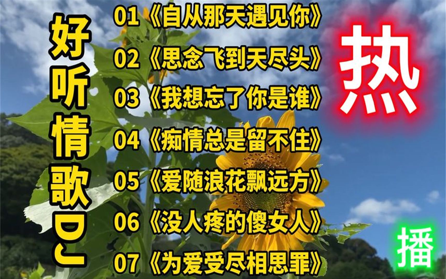 [图]2022网络火爆伤感情歌《自从那天遇见你》《为爱受尽相思罪》