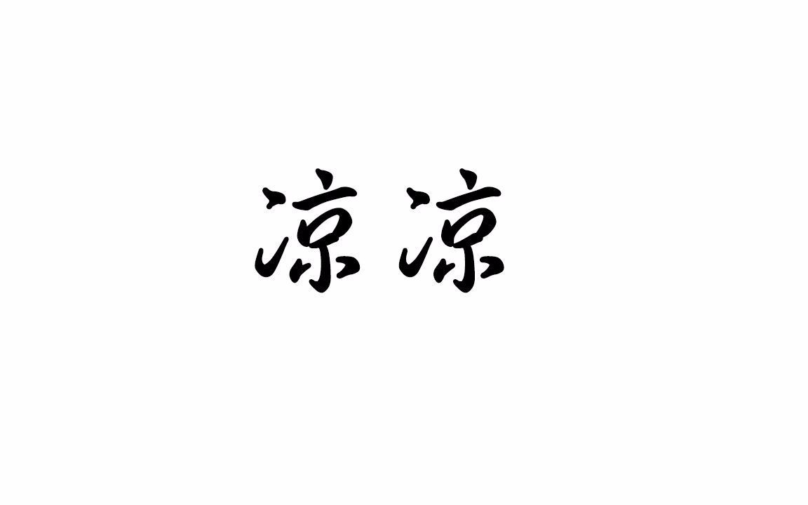 @洁洁良 真的凉了,厦大通报,留党察看,留校察看,各位看官,是否满意?反正我是不大满意的~~哔哩哔哩bilibili