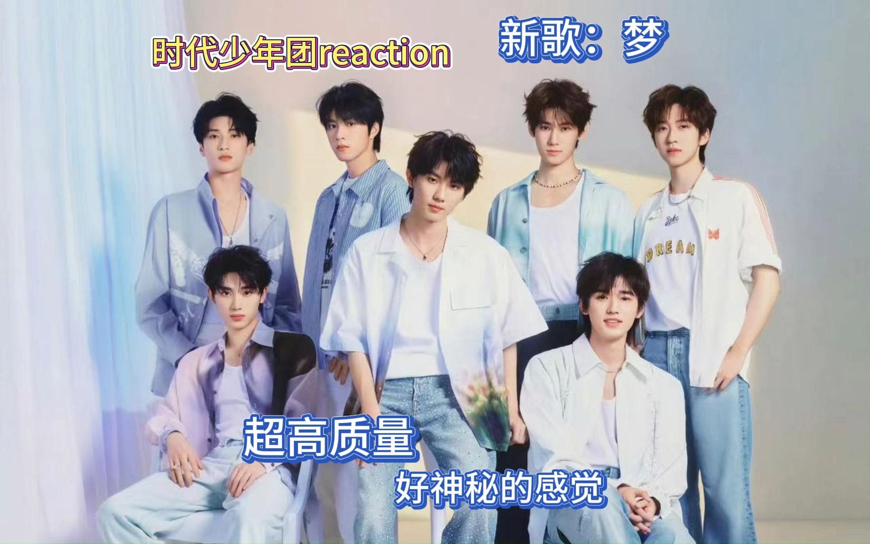 【时代少年团reaction】时代少年团新歌《梦》reaction哔哩哔哩bilibili