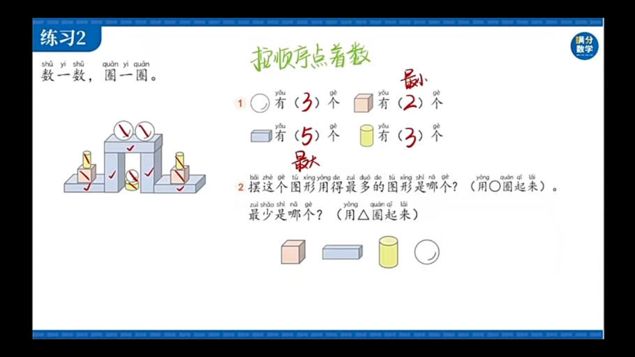 满分数学~一年级上册第4周《认识立体图形》练习题讲解