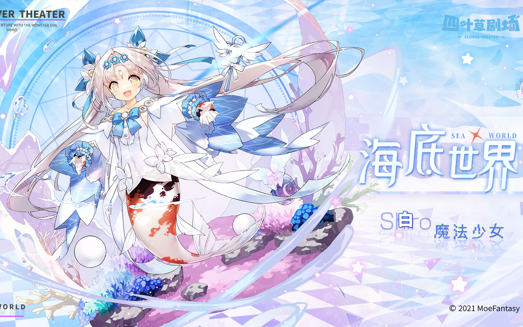 四叶草剧场白魔法少女皮肤语音