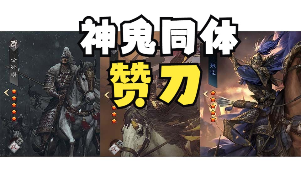 [图]【率土之滨】士气版本最强主五（赞刀篇）