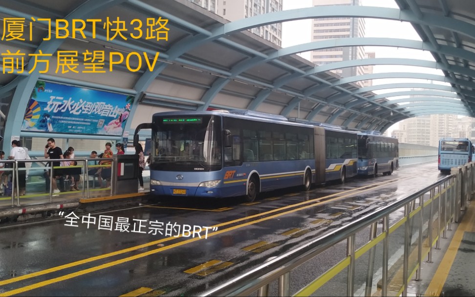 【POV S05E03】全中国最正宗のBRT 厦门BRT 快3路 斗西路卧龙晓城前方展望POV哔哩哔哩bilibili