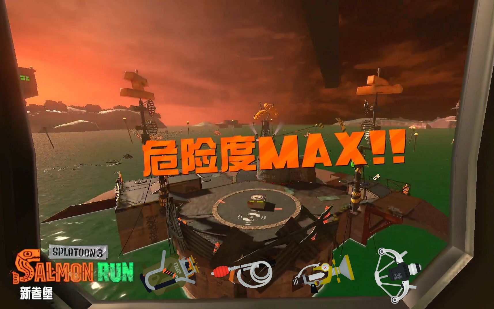 splatoon3 新卷堡组队野工危险度max333%局/横岗局(附带部分思路分享)