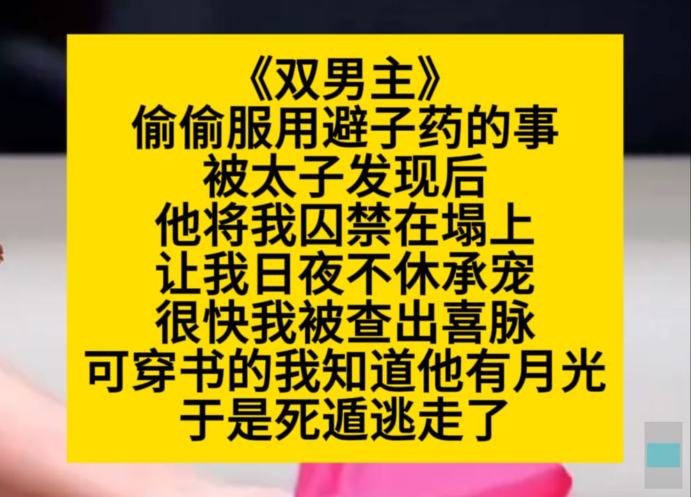 [图]双男主 偷偷服用避子药被太子发现后，他将我囚在塌上，日夜不休，很快我被查出喜脉，可他……小说推荐