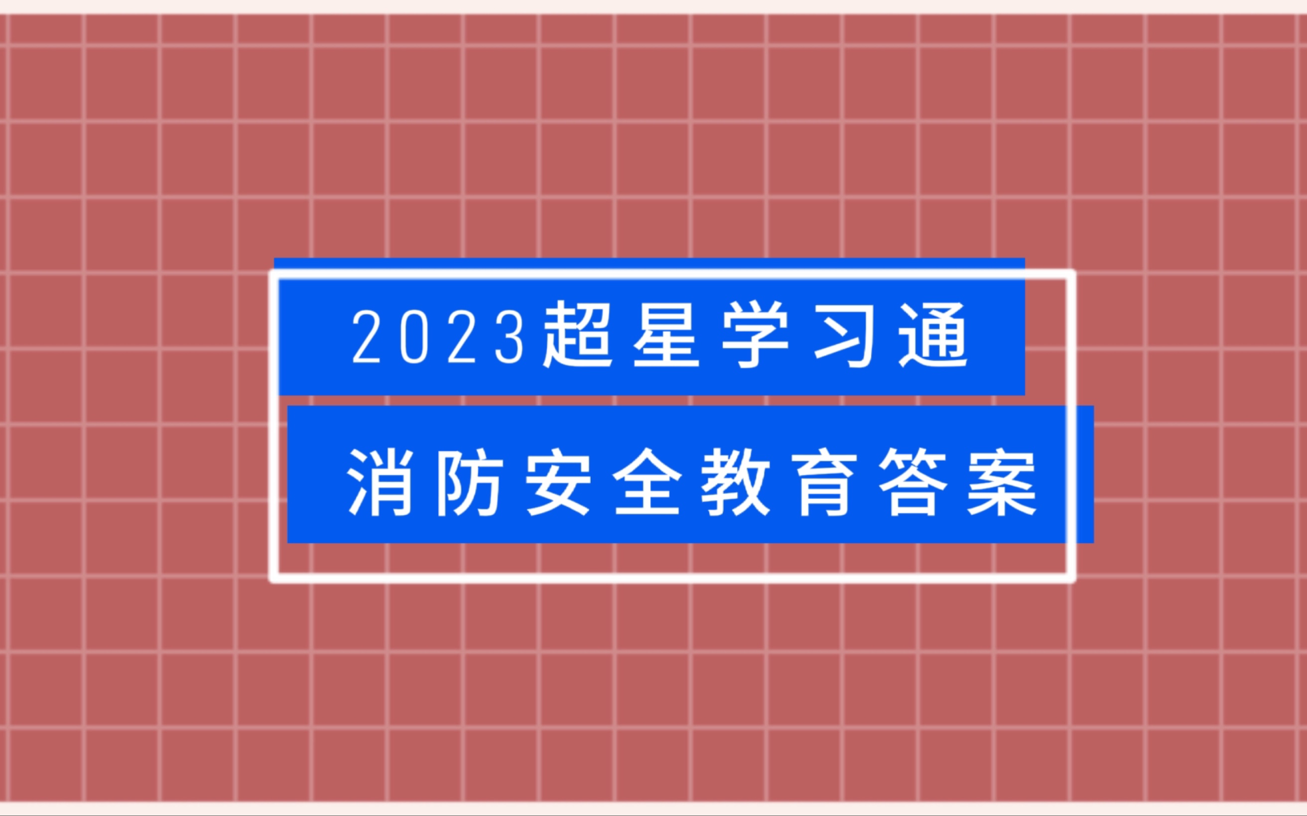 学习通安全教育(小学交通安全教育ppt)