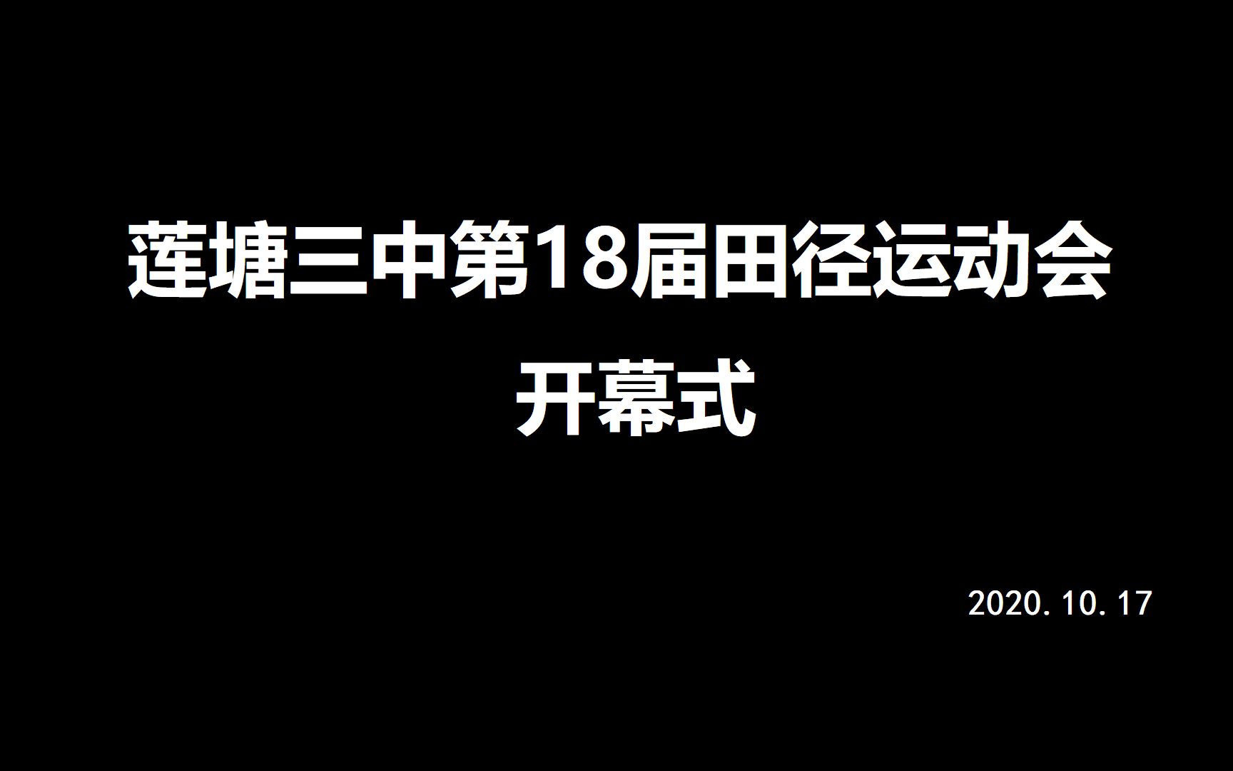 【莲塘三中】南昌县莲塘第三中学 第十八届田径运动会开幕式哔哩哔哩bilibili