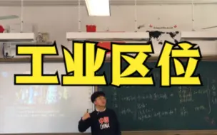 Download Video: 【高中地理】湘教版必修二3.2《工业区位》