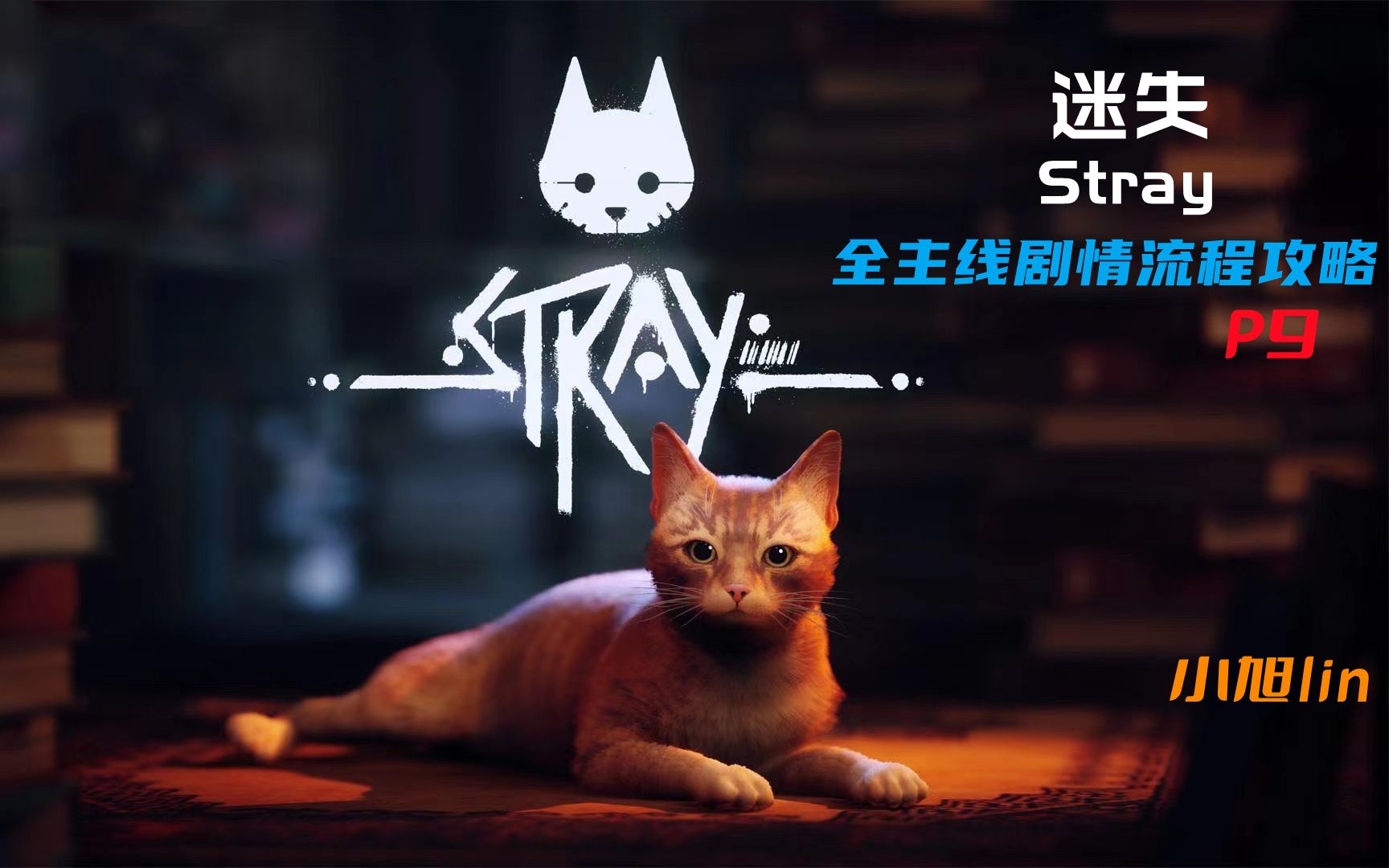 小旭lin《迷失/stray》全流程实况攻略(已完结)P9单机游戏热门视频