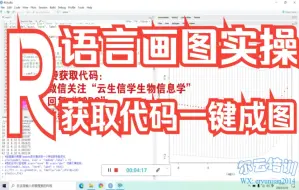 Download Video: R语言完成SCI文章画图-你用这套代码可以一键成图/回归模型图/科研/生物/【生信分析专题】