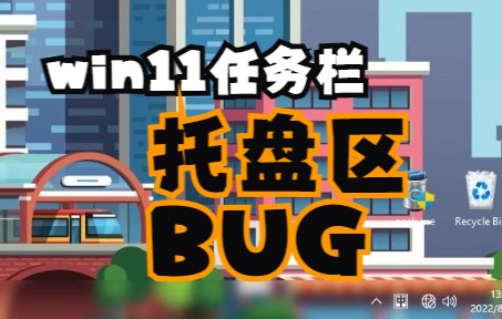 win11任务栏托盘区域空白不显示的bug哔哩哔哩bilibili