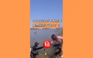 Download Video: 1300三次的水下捞宝，竟然捞到了这个？