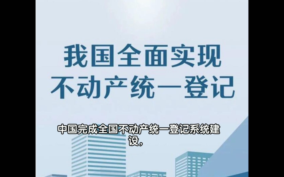 中国完成全国不动产统一登记系统建设,老百姓的房产权益得到更好保障!哔哩哔哩bilibili