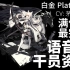 【明日方舟·语音集·干员资料】白金 Platinum【CV. 茅野爱衣】