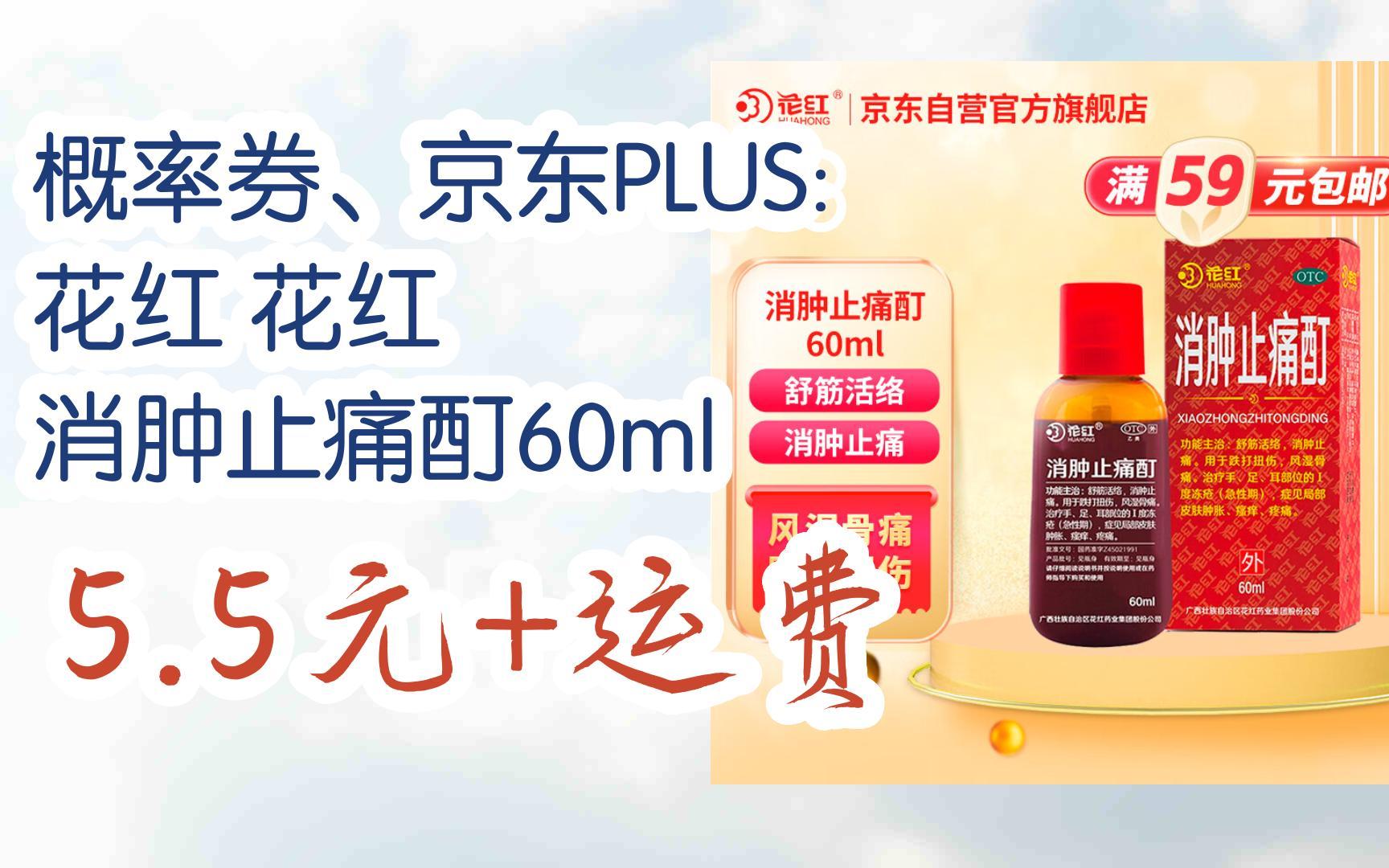 【驚爆價l請掃碼】:概率券,京東plus: 花紅 花紅 消腫止痛酊60ml 5.