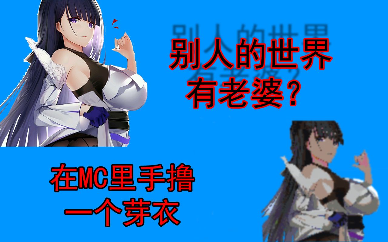 mc在我的世界里做一个后崩坏书芽衣
