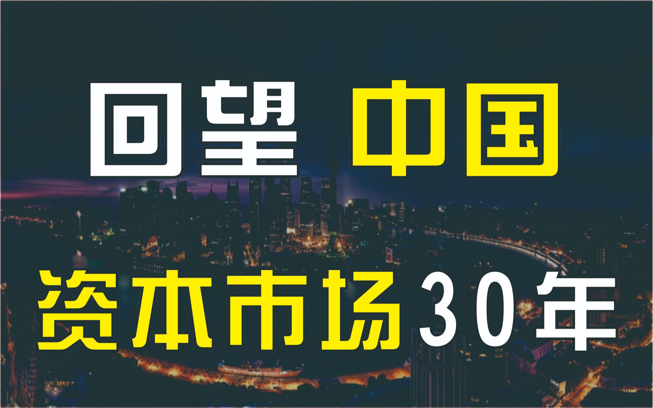 证券时报专访屠光绍: 回望资本市场30年哔哩哔哩bilibili