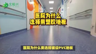 Download Video: 医院为什么要用塑胶地板？