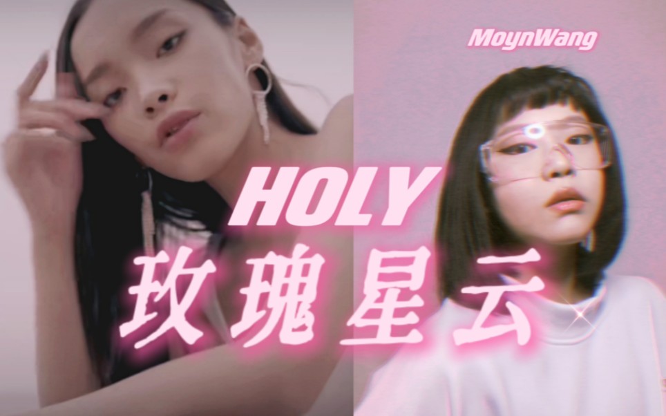 [图]【Moyn】玫瑰星云HOLY | 迟来的翻唱 cover Lexie刘柏辛