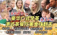 超豪华广式早茶让芬兰家人全家疯狂！脆皮烧鸭蜜汁叉烧英国朋友直呼哇撒！横扫一大桌港式茶餐厅美食！自制虾饺菠萝包撑到扶墙出！