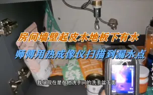 下载视频: 房间墙壁起皮脱落木地板下还有水，师傅用仪器直接扫描到漏水点