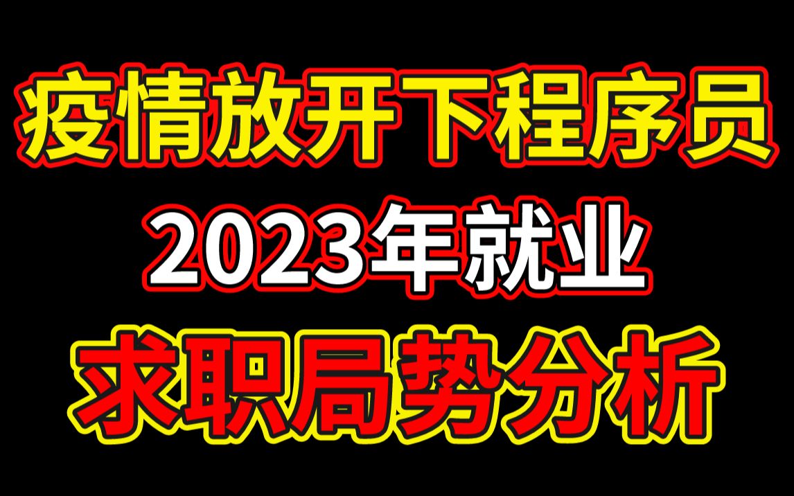 疫情放开下的程序员求职局势分析:2023年市场行情解析,13个月如何突击提升?五年、十年及以上经验程序员跳槽前要做哪些准备?马士兵教育连鹏举、...