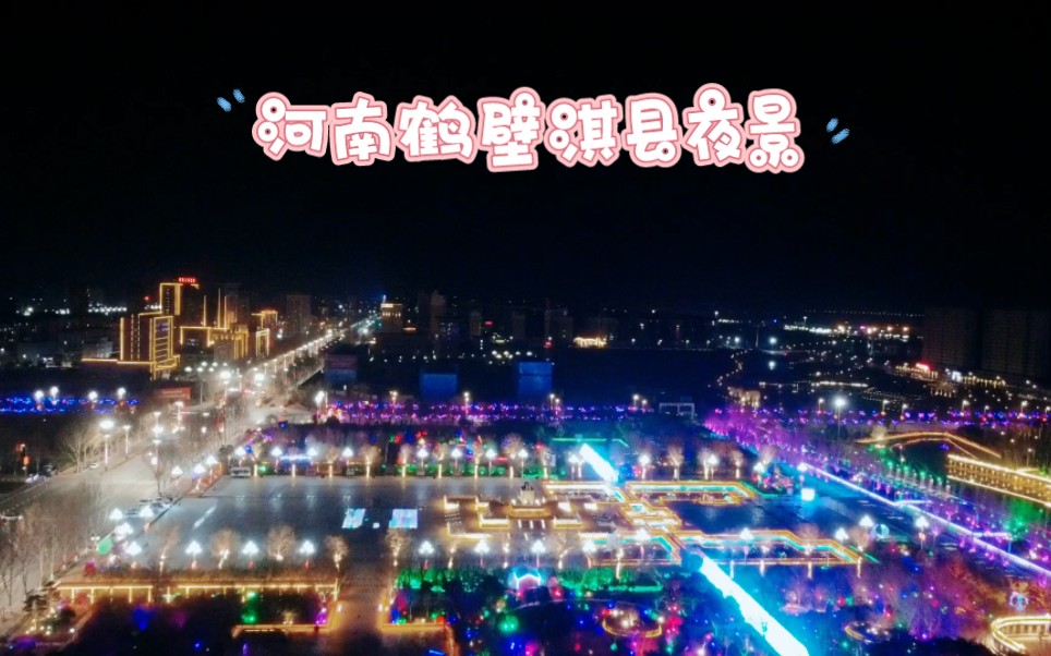 河南省鹤壁市淇县夜景,航拍更为壮观哔哩哔哩bilibili