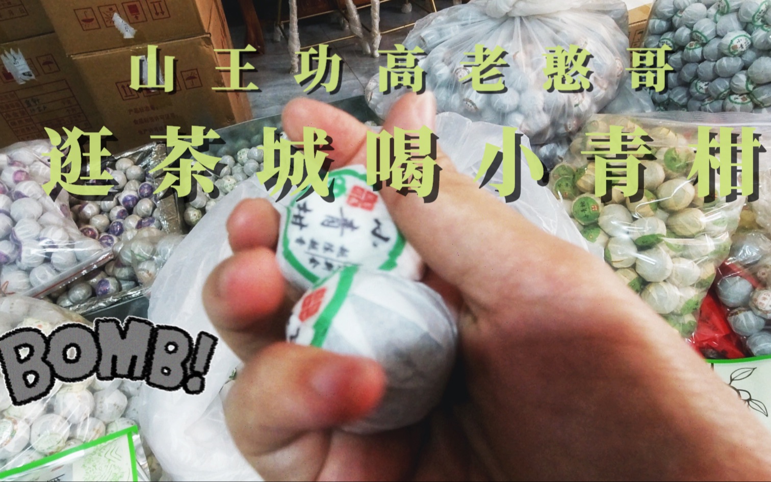 VLOG18 | 山王功高老憨哥逛普洱国际茶城喝小青柑哔哩哔哩bilibili