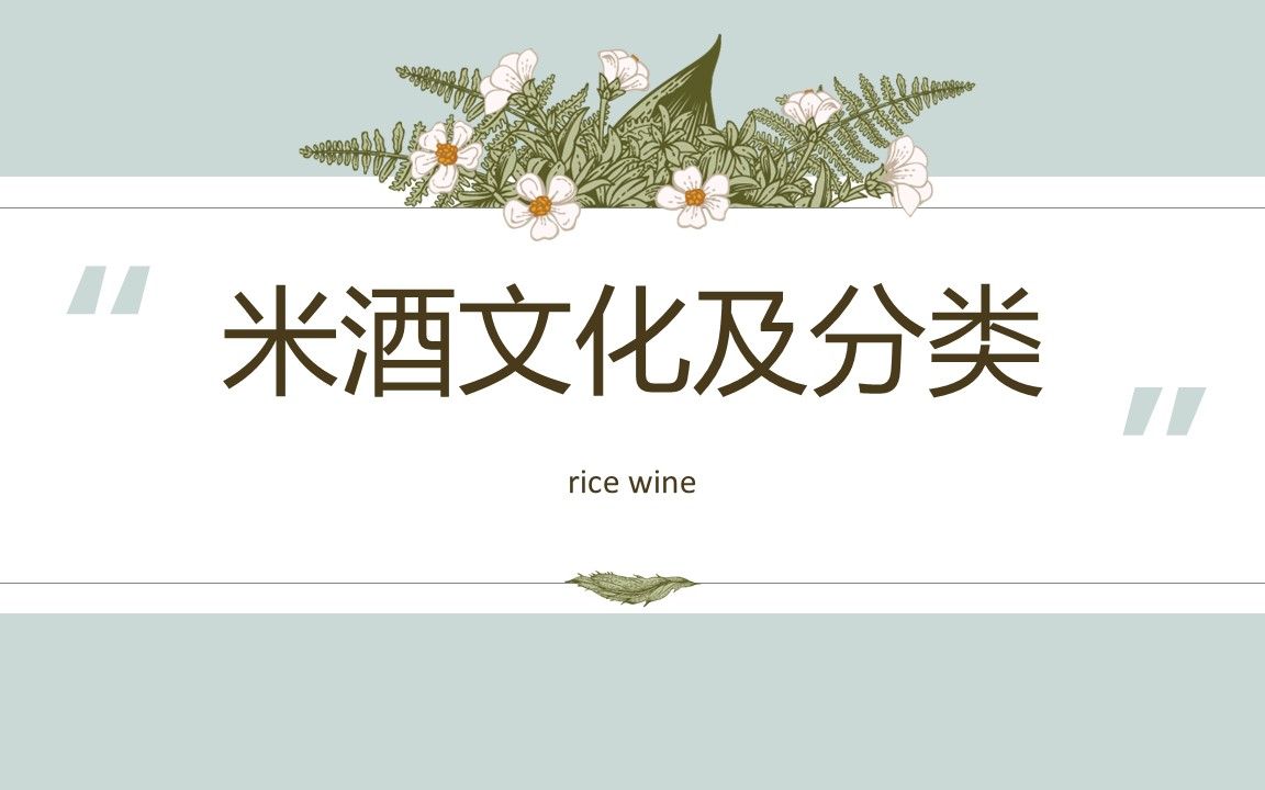 【从零学自制米酒】醪糟、酒酿、米烧、甜米酒、气泡酒、奶油米酒别再傻傻分不清啦哔哩哔哩bilibili