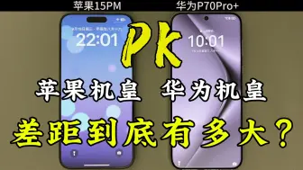 Download Video: 苹果15ProMax对比华为P70Pro+的使用体验，差距能有多大？