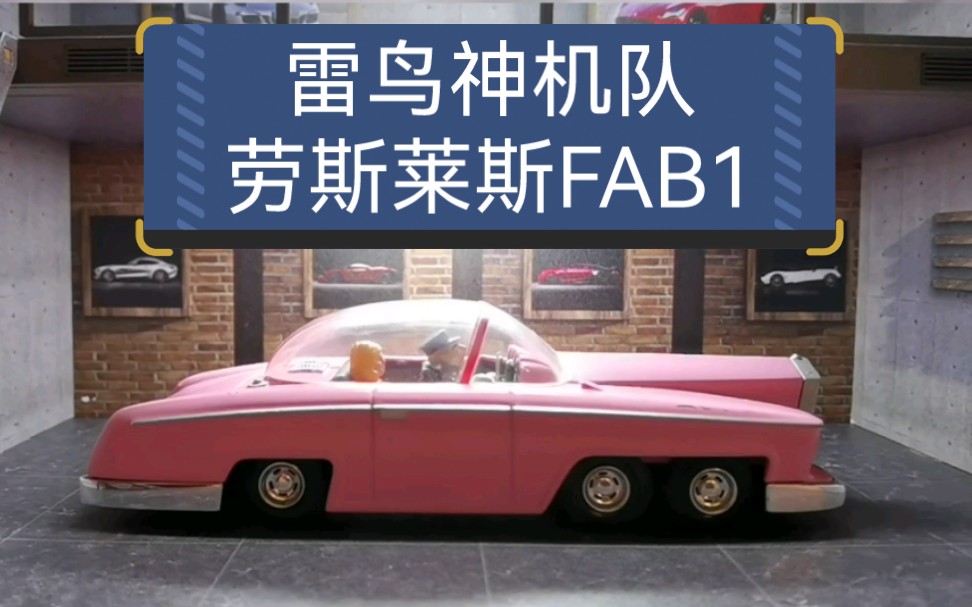 [图]《雷鸟神机队》里的六轮劳斯莱斯FAB1合金车模，比例1：43