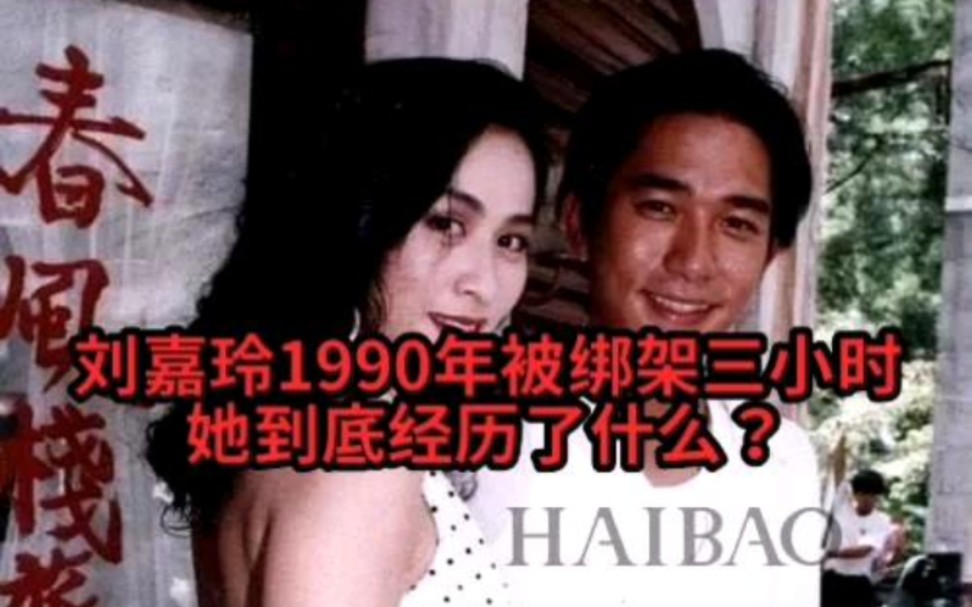 刘嘉玲1990年被绑架三小时,她到底经历了什么?哔哩哔哩bilibili