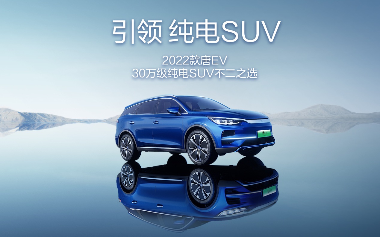 纯电SUV引领者——2022款唐EV,解锁更多诗和远方,小迪带你抢先看~哔哩哔哩bilibili